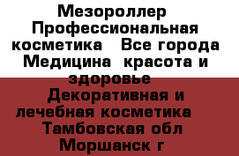 Мезороллер. Профессиональная косметика - Все города Медицина, красота и здоровье » Декоративная и лечебная косметика   . Тамбовская обл.,Моршанск г.